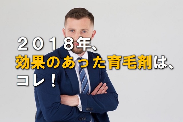 2018年、効果のあった育毛剤はコレ!
