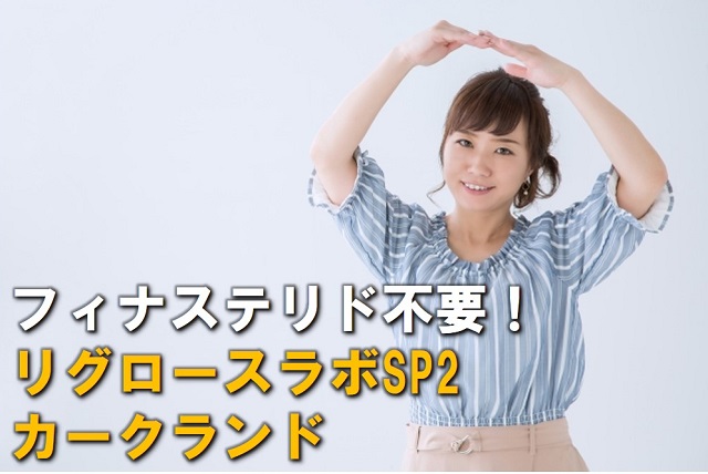 フィナステリド不要! リグロースラボSP2・カークランド