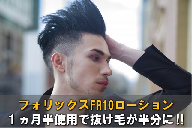 フォリックスFR10ローション